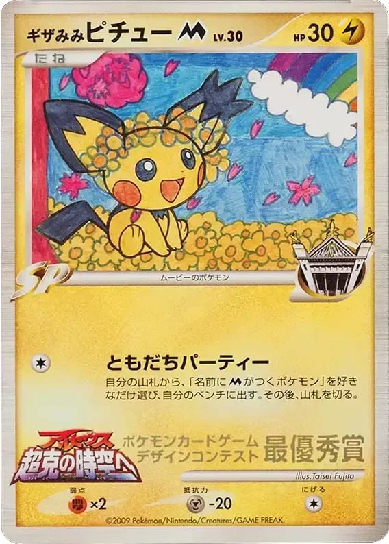 Spiky-eared Pichu 「MP No. 275」「JP」